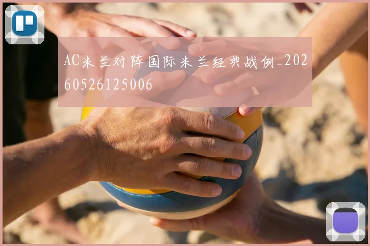 AC米兰对阵国际米兰经典战例_20260526125006