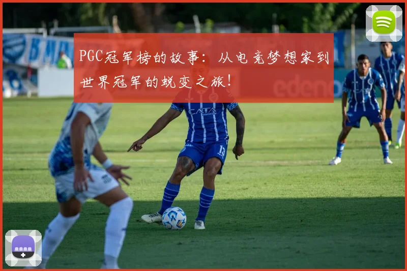 PGC冠军榜的故事：从电竞梦想家到世界冠军的蜕变之旅！
