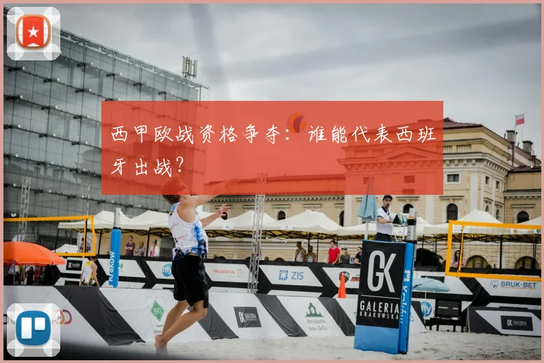 西甲欧战资格争夺：谁能代表西班牙出战？