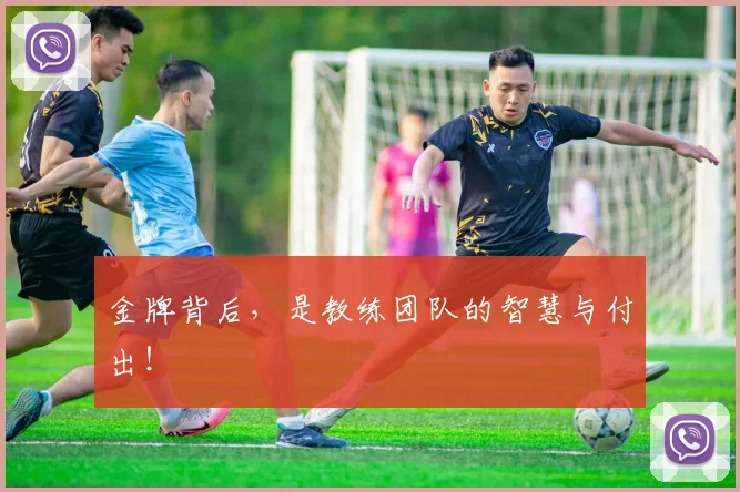 金牌背后，是教练团队的智慧与付出！