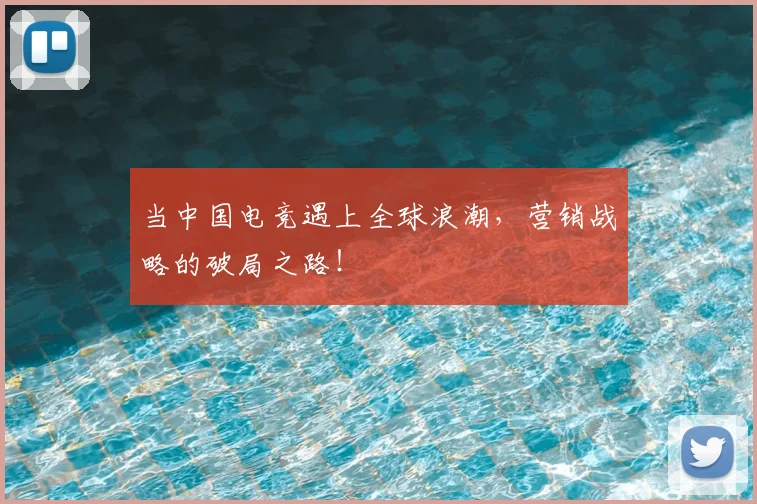 当中国电竞遇上全球浪潮，营销战略的破局之路！