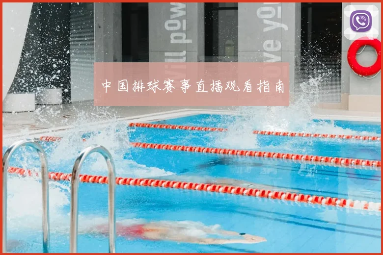 中国排球赛事直播观看指南