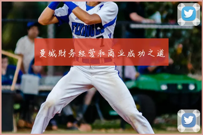 曼城财务经营和商业成功之道