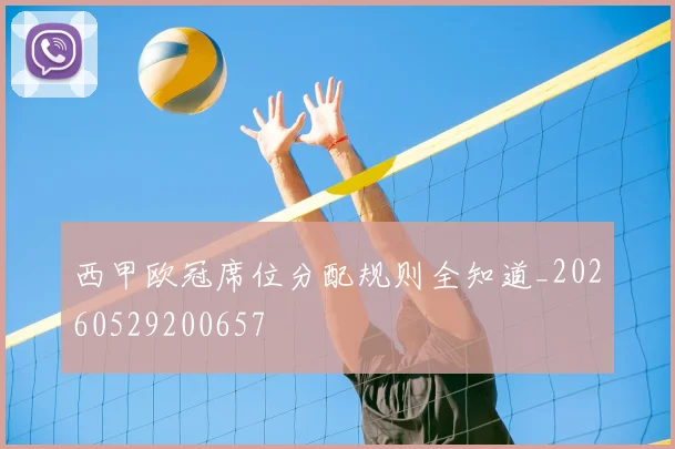 西甲欧冠席位分配规则全知道_20260529200657