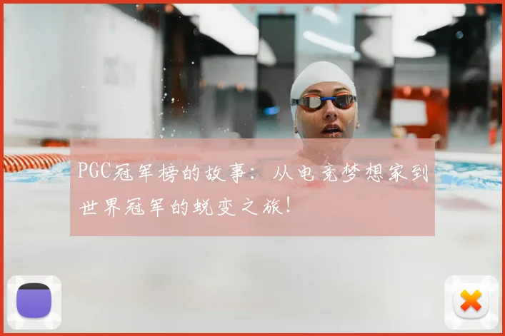 PGC冠军榜的故事：从电竞梦想家到世界冠军的蜕变之旅！