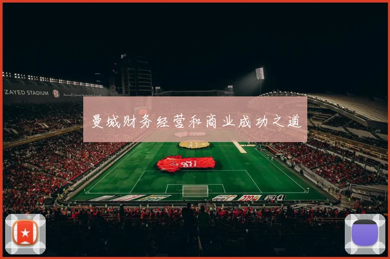 曼城财务经营和商业成功之道