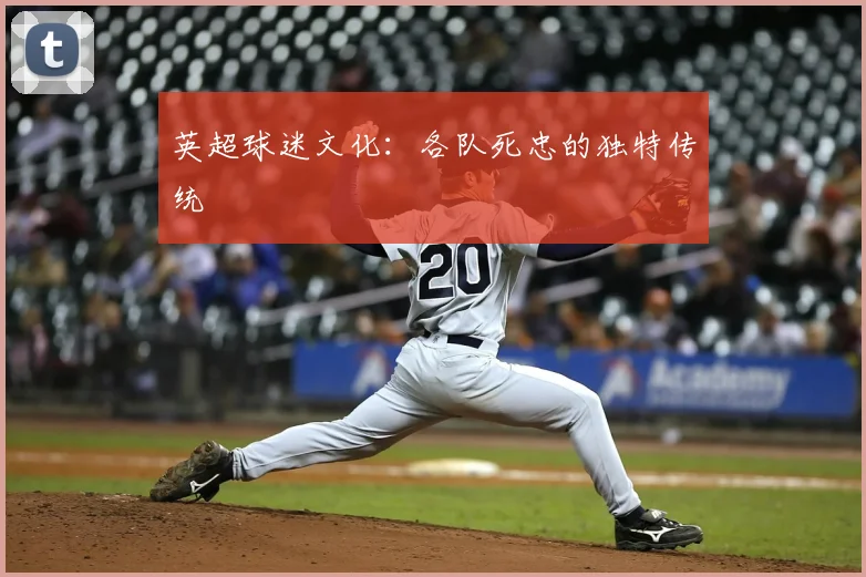 英超球迷文化：各队死忠的独特传统