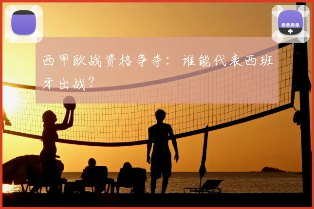 西甲欧战资格争夺：谁能代表西班牙出战？