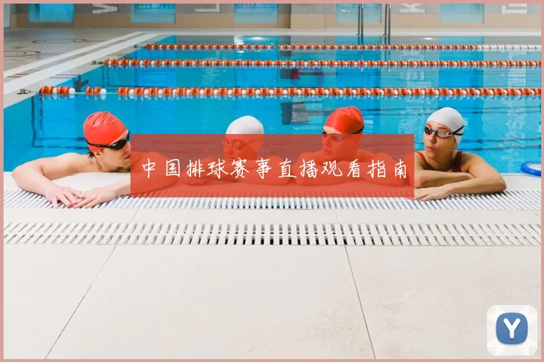 中国排球赛事直播观看指南