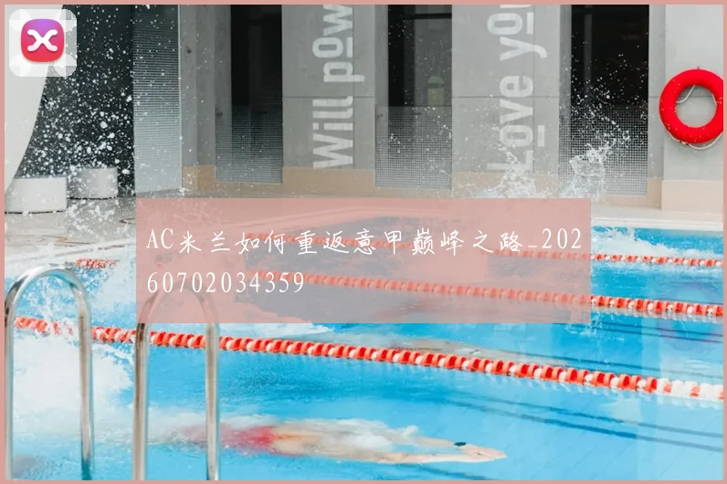 AC米兰如何重返意甲巅峰之路_20260702034359