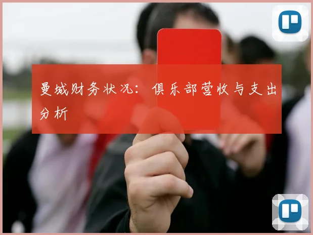 曼城财务状况：俱乐部营收与支出分析