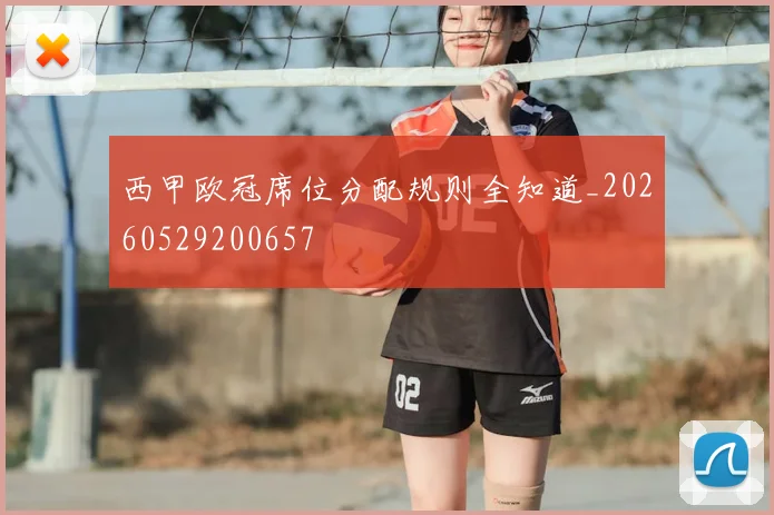 西甲欧冠席位分配规则全知道_20260529200657