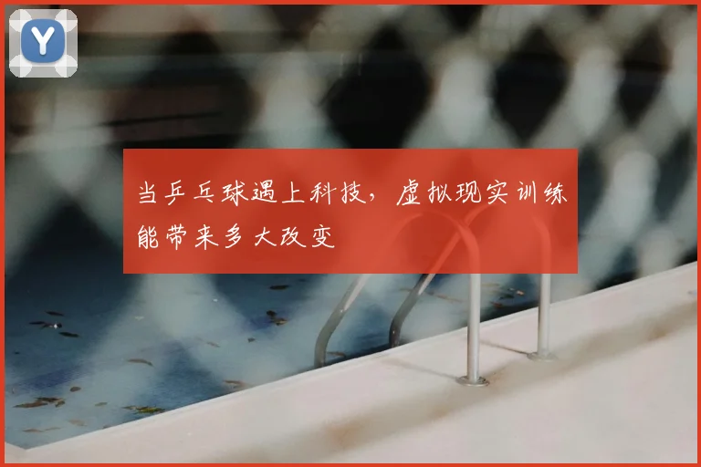当乒乓球遇上科技，虚拟现实训练能带来多大改变