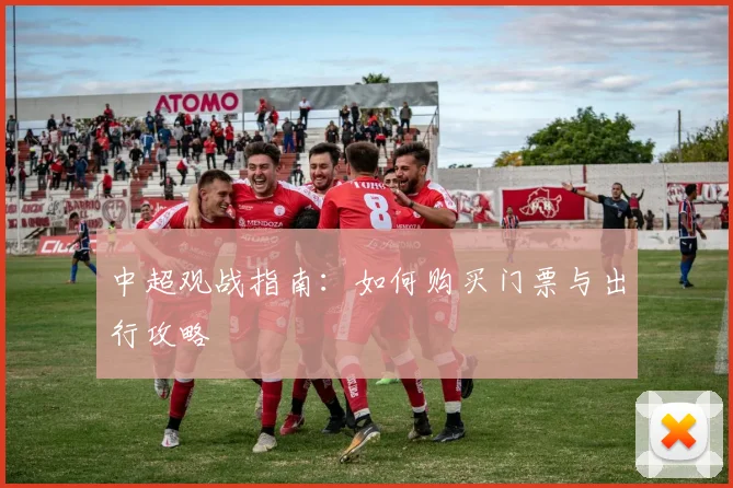 中超观战指南:如何购买门票与出行攻略